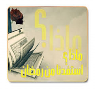 ماذا استفدنا من رمضان ؟